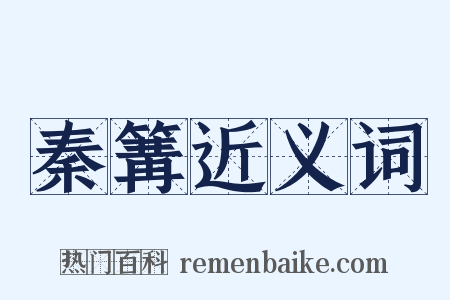 秦篝近义词是什么意思的图片